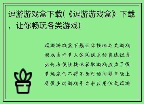 逗游游戏盒下载(《逗游游戏盒》下载，让你畅玩各类游戏)