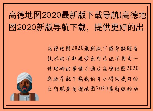 高德地图2020最新版下载导航(高德地图2020新版导航下载，提供更好的出行服务)