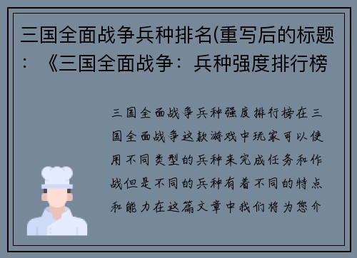 三国全面战争兵种排名(重写后的标题：《三国全面战争：兵种强度排行榜》)