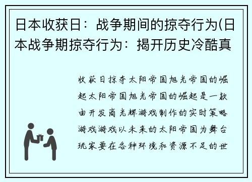 日本收获日：战争期间的掠夺行为(日本战争期掠夺行为：揭开历史冷酷真相)