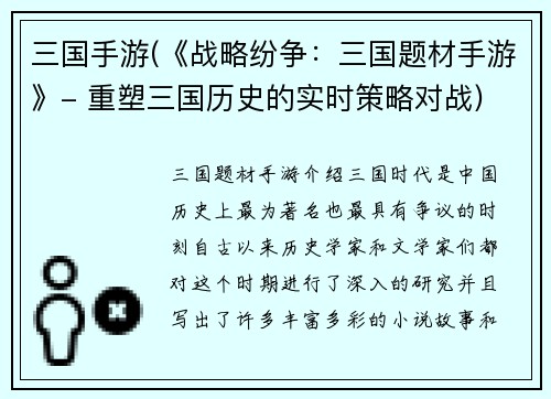 三国手游(《战略纷争：三国题材手游》- 重塑三国历史的实时策略对战)