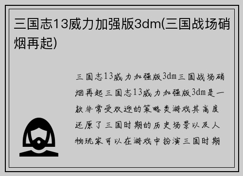 三国志13威力加强版3dm(三国战场硝烟再起)