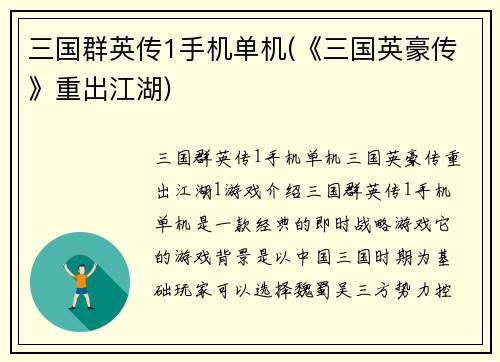 三国群英传1手机单机(《三国英豪传》重出江湖)