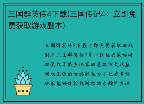 三国群英传4下载(三国传记4：立即免费获取游戏副本)