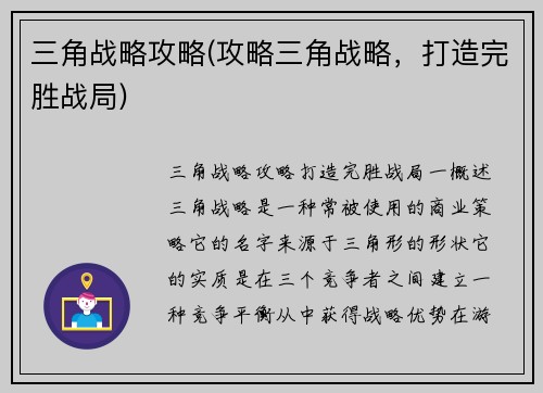 三角战略攻略(攻略三角战略，打造完胜战局)