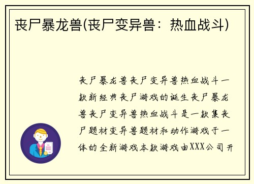 丧尸暴龙兽(丧尸变异兽：热血战斗)