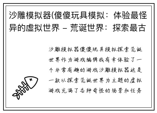 沙雕模拟器(傻傻玩具模拟：体验最怪异的虚拟世界 - 荒诞世界：探索最古怪的模拟之旅)