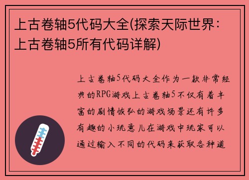 上古卷轴5代码大全(探索天际世界：上古卷轴5所有代码详解)